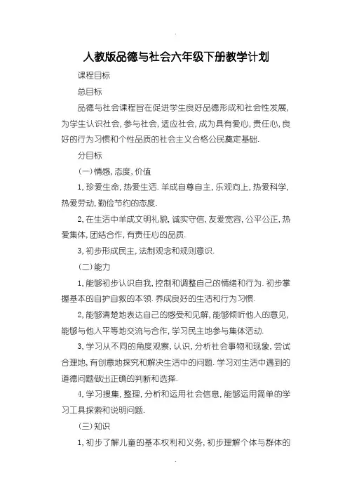 人教新课标版六年级下册品德与社会全册教案