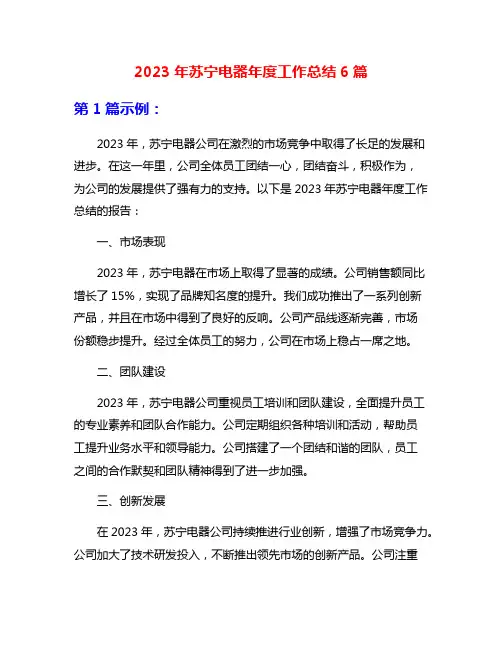 2023年苏宁电器年度工作总结6篇