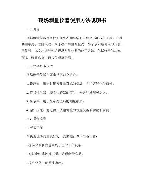 现场测量仪器使用方法说明书