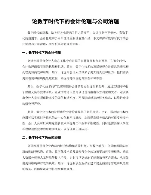 论数字时代下的会计伦理与公司治理