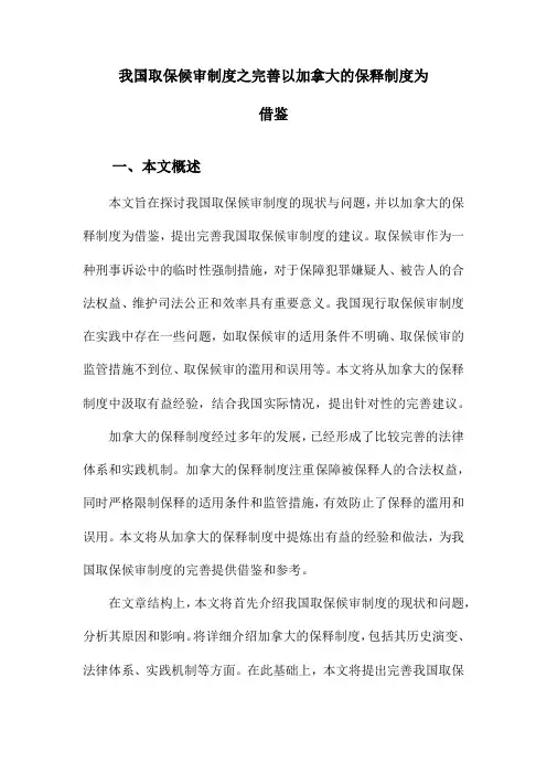 我国取保候审制度之完善以加拿大的保释制度为借鉴
