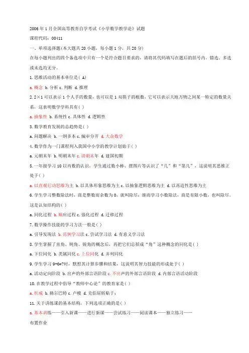 全国2006年1月高等教育自学考试《小学数学教学论》试题参考 答案