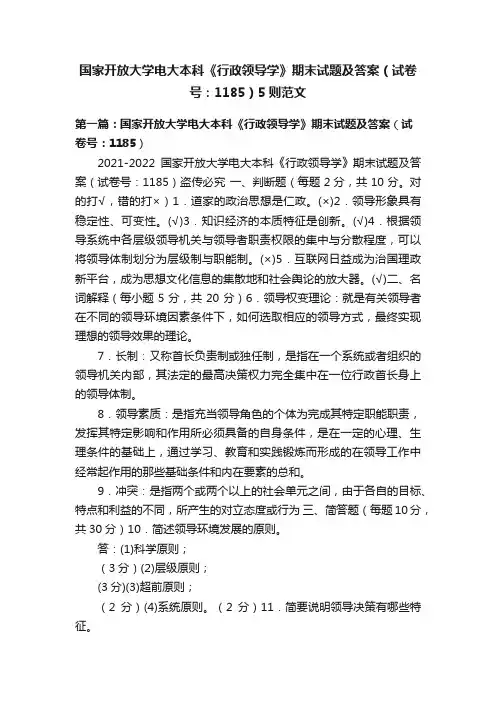国家开放大学电大本科《行政领导学》期末试题及答案（试卷号：1185）5则范文