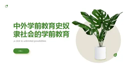 中外学前教育史奴隶社会的学前教育