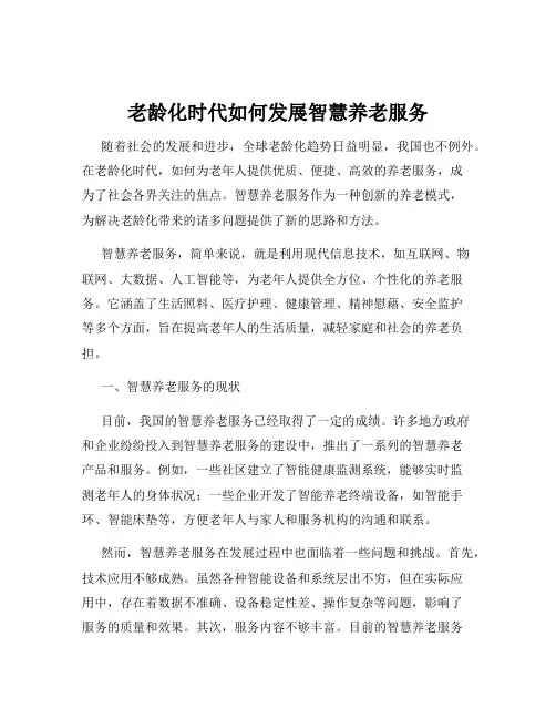 老龄化时代如何发展智慧养老服务
