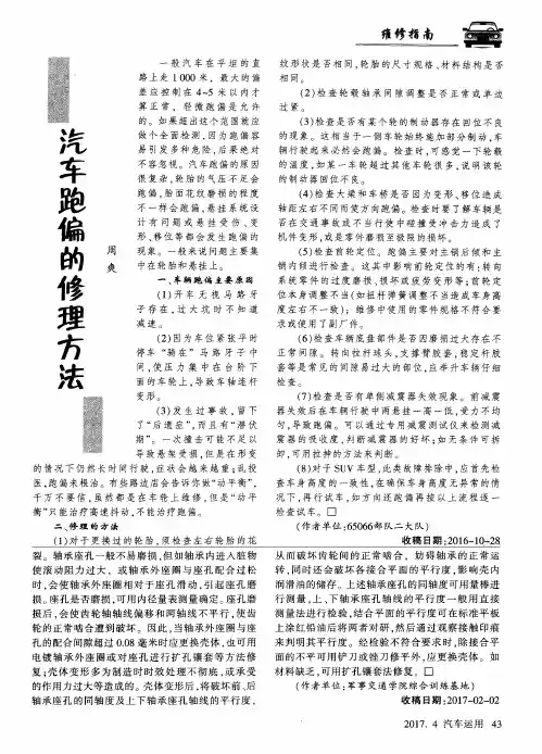 汽车跑偏的修理方法