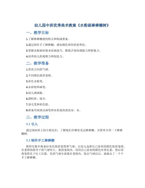 幼儿园中班优秀美术教案《水粉画棒棒糖树》