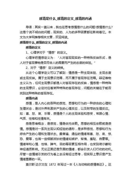 感情是什么_感情的定义_感情的内涵
