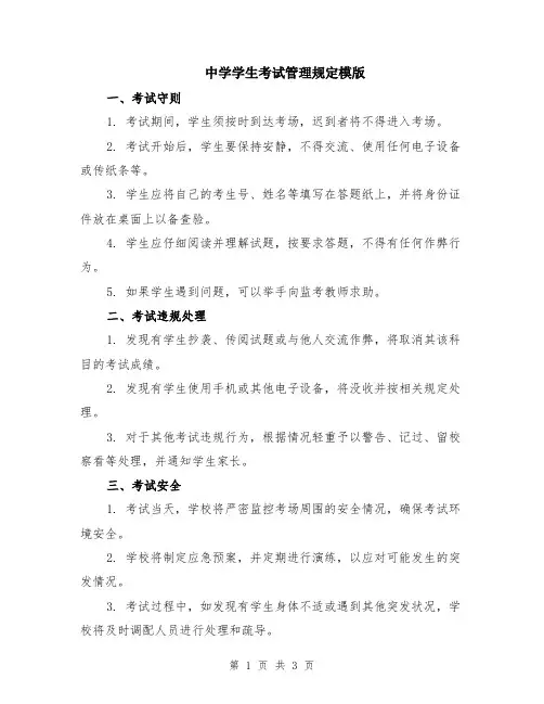 中学学生考试管理规定模版