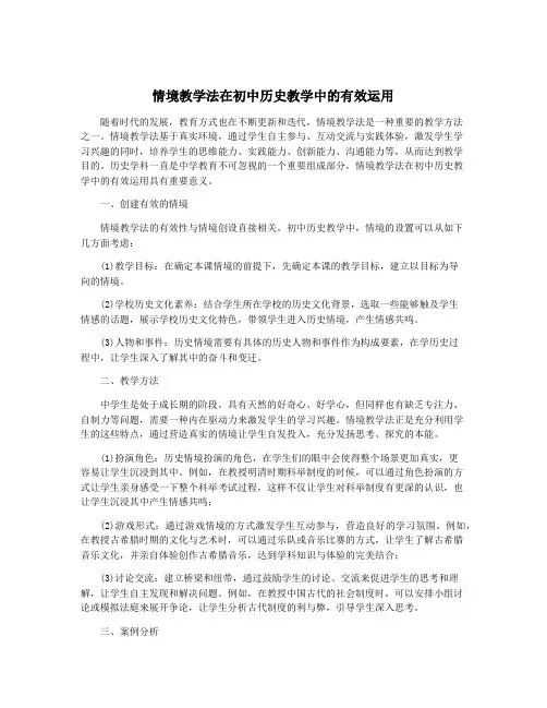 情境教学法在初中历史教学中的有效运用
