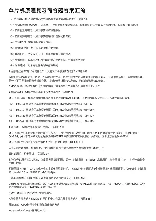 单片机原理复习简答题答案汇编