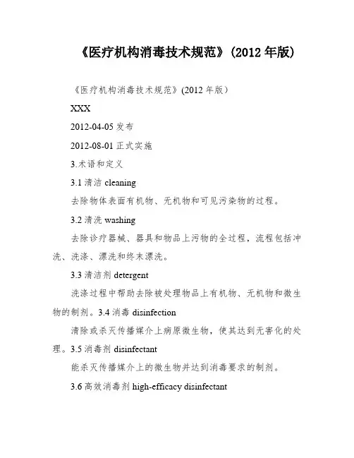 《医疗机构消毒技术规范》(2012年版)