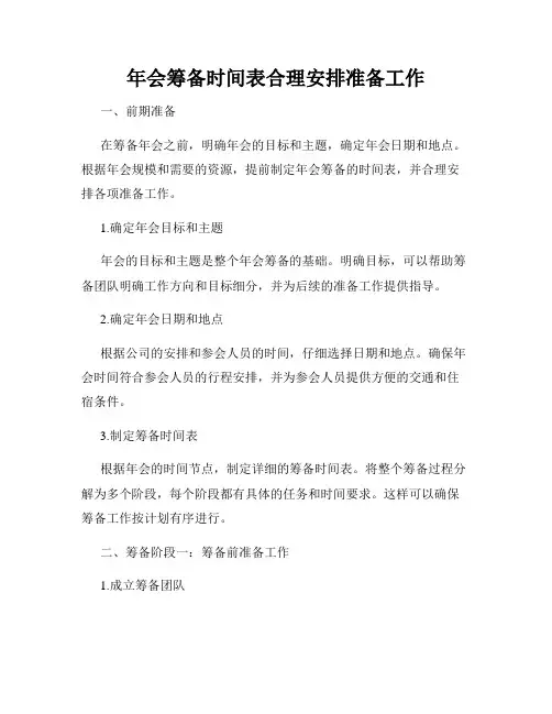 年会筹备时间表合理安排准备工作
