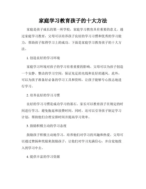 家庭学习教育孩子的十大方法