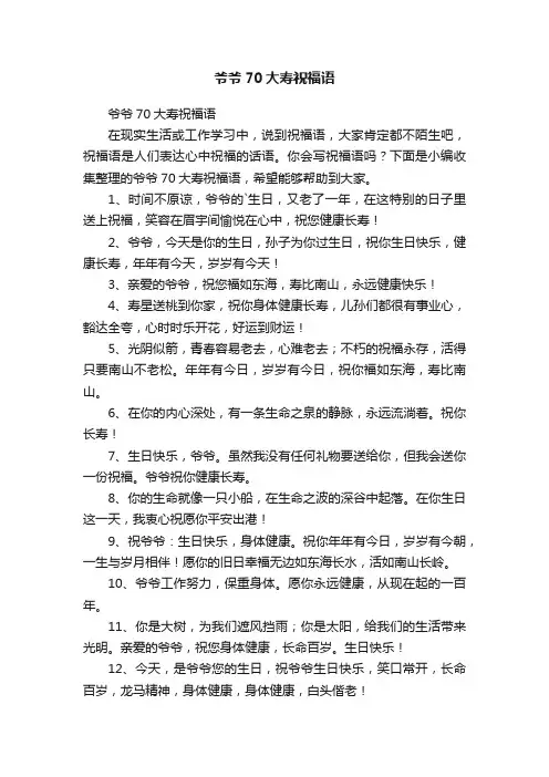 爷爷70大寿祝福语