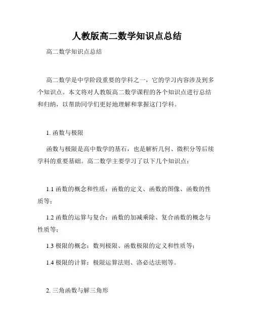 人教版高二数学知识点总结