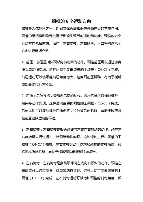 颈椎的6个运动方向