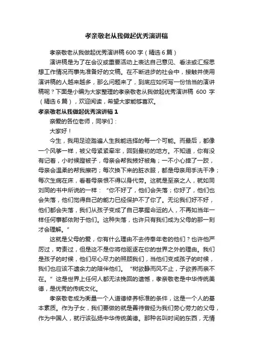 孝亲敬老从我做起优秀演讲稿600字（精选6篇）