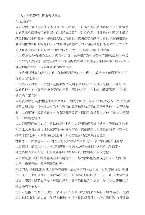 成人高考专升本人力资源本科期末考试复习题库.doc