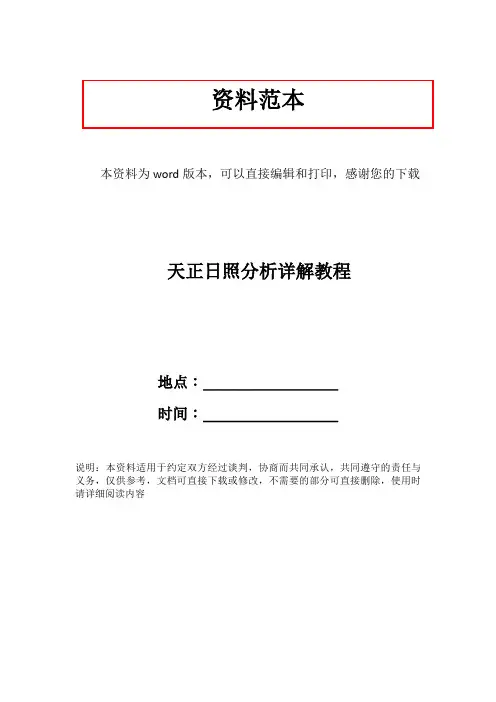 天正日照分析详解教程