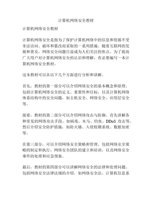 计算机网络安全教材