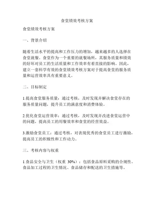 食堂绩效考核方案