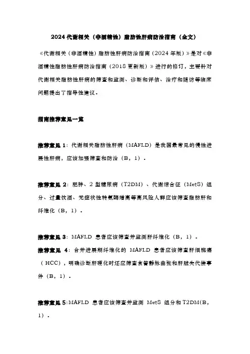 2024代谢相关(非酒精性)脂肪性肝病防治指南(全文)