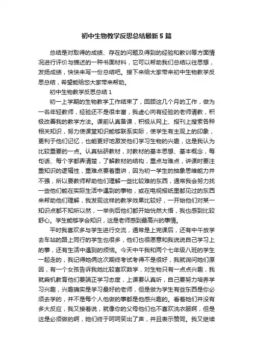 初中生物教学反思总结最新5篇