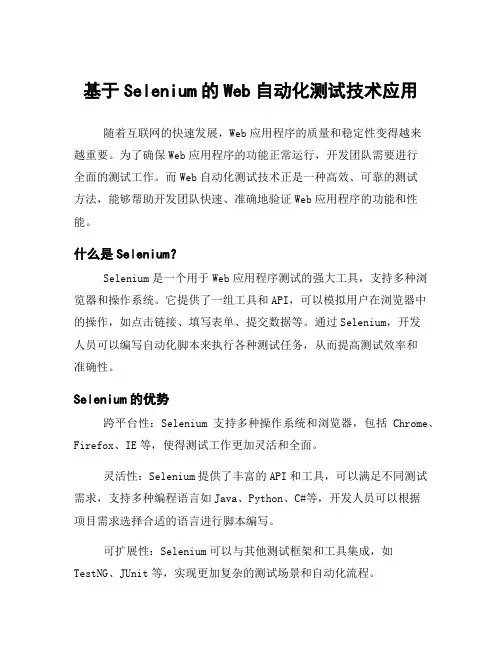 基于Selenium的Web自动化测试技术应用