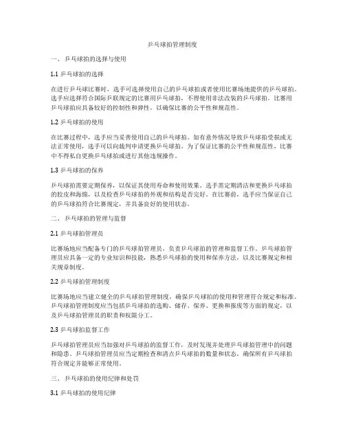 乒乓球拍管理制度