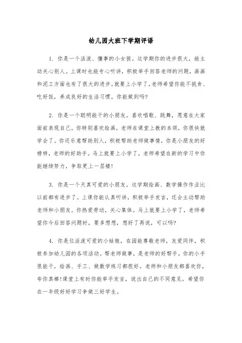 幼儿园大班下学期评语（4篇）