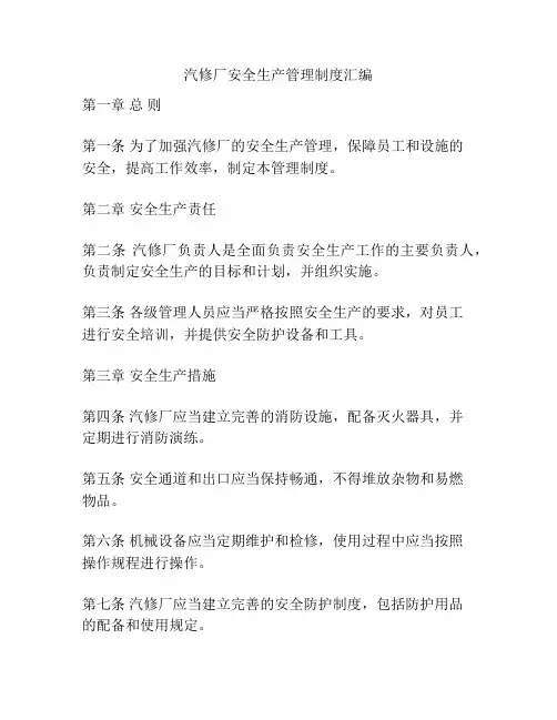 汽修厂安全生产管理制度汇编