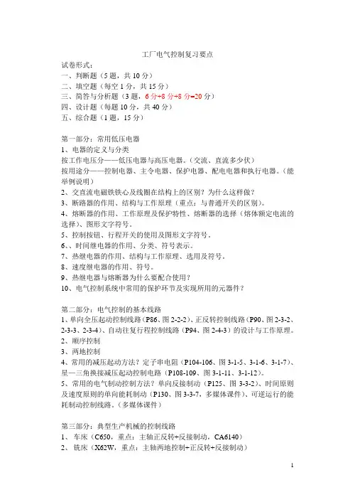 工厂电气控制与PLC复习要点080104