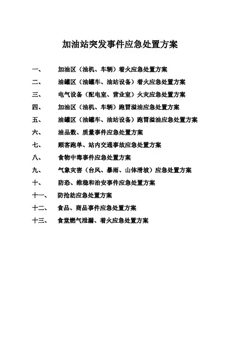 (完整版)加油站突发事件应急处置方案
