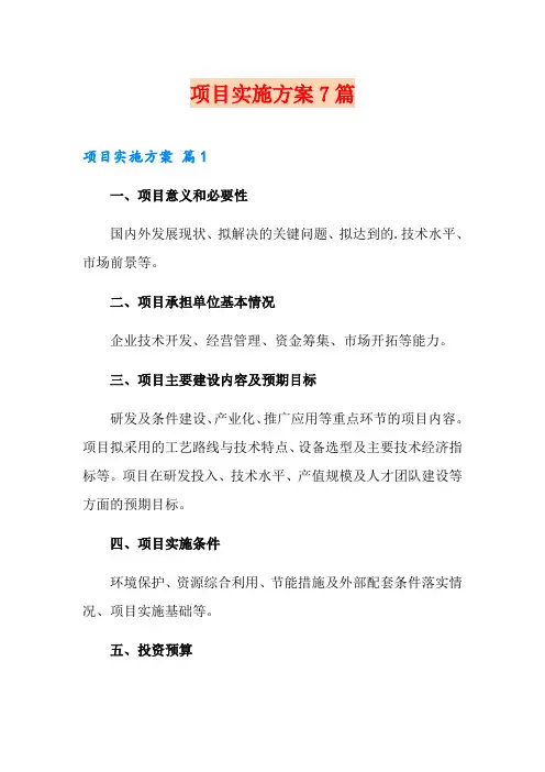 项目实施方案7篇【可编辑】