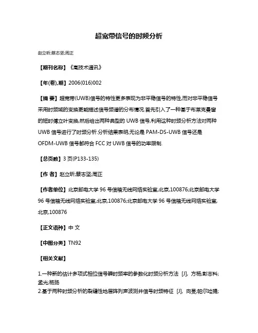 超宽带信号的时频分析