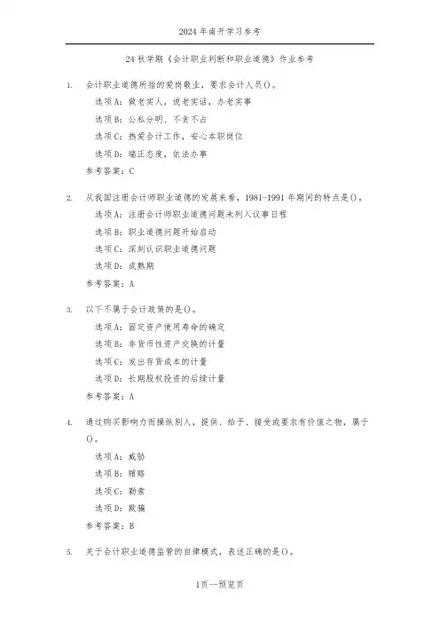 南开24年秋季《会计职业判断和职业道德》作业参考三