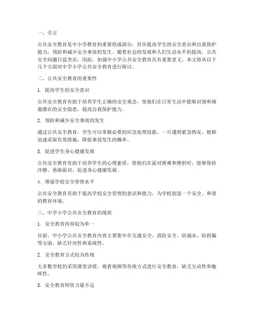 中学小学公共安全教育