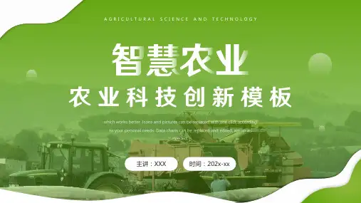 绿色简约风智慧农业科技创新PPT通用模板