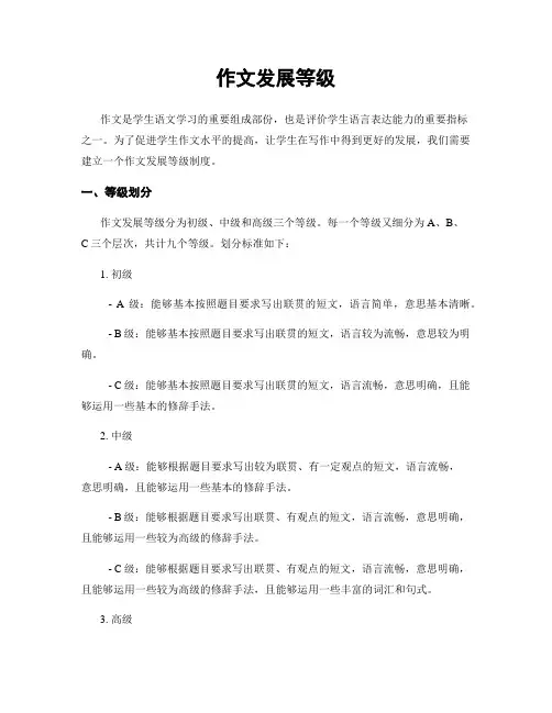 作文发展等级