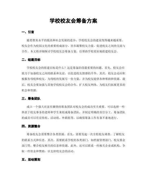 学校校友会筹备方案