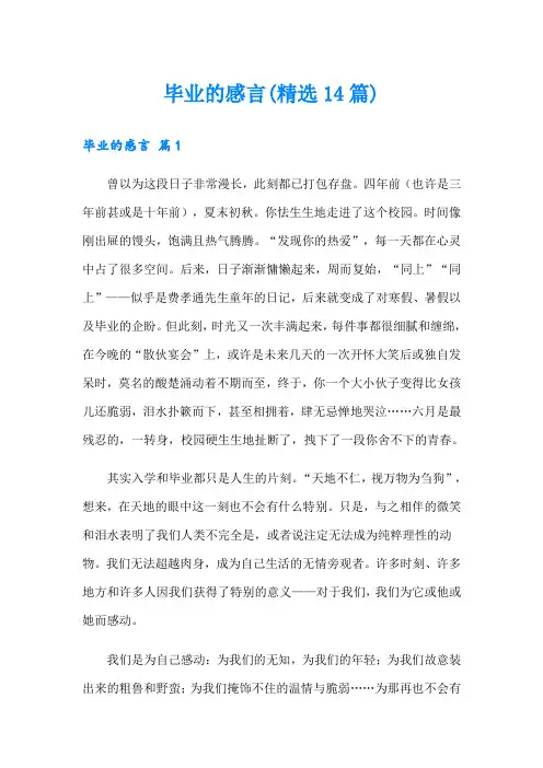 毕业的感言(精选14篇)