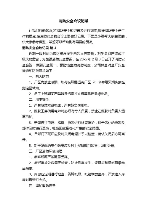 消防安全会议记录（通用12篇）