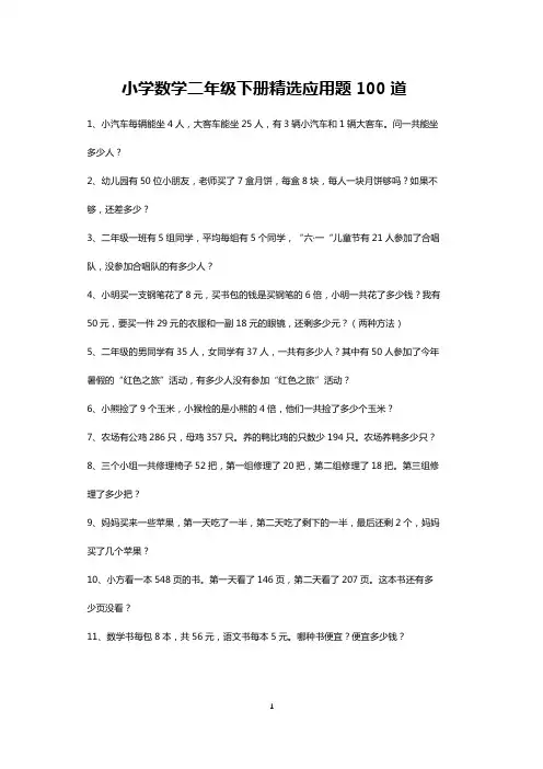 二年级下册数学应用题专项练习100道(打印版)