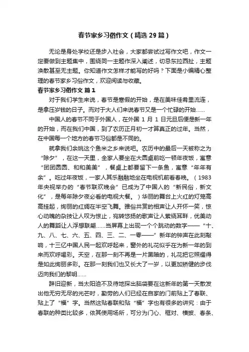 春节家乡习俗作文（精选29篇）