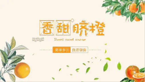 甜橙新鲜水果橙子简约PPT模板