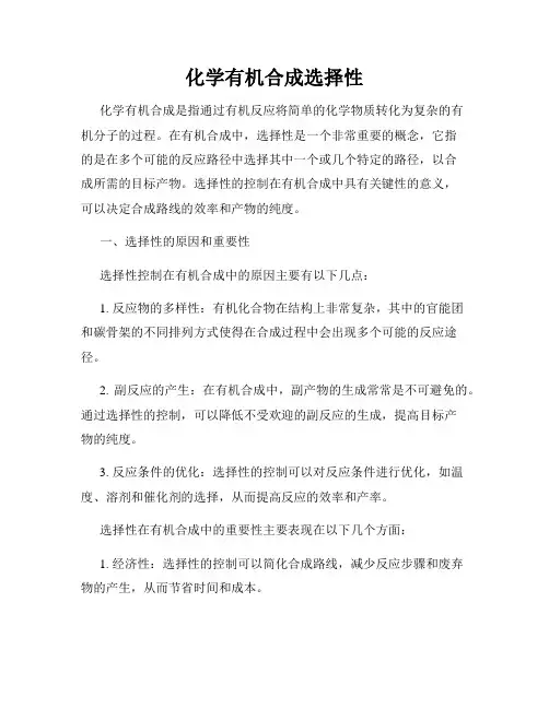 化学有机合成选择性