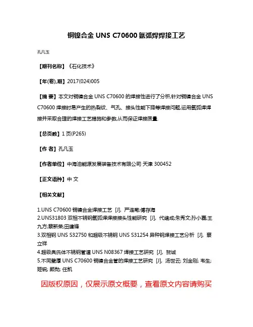 铜镍合金UNS C70600氩弧焊焊接工艺