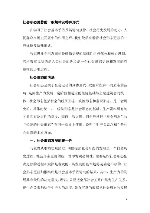 讲稿：社会形态更替的一般规律及特殊形式