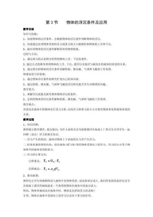 新人教版初中物理八年级下册《第十章 浮力 第3节 物体的浮沉条件及应用》优质课教学设计
